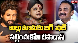 అల్లు మామకు బిగ్  షాక్..పట్టించుకోని దీపాదాస్ | Big Shock To Kancharla Chandrashekar