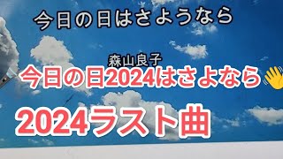 今日の日はさよなら2024/皆さまへ