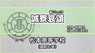 【寮歌・歌詞付き】「誠寮哀頌」松本高等学校