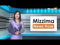 မတ်လ ၈ ရက်၊ ညနေ ၄နာရီ mizzima news hour မဇ္ဈိမသတင်းအစီအစဉ်