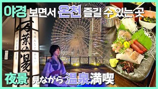 横浜で夜景みながら温泉ㅣ日常vlogㅣロダのvlog [JPN/KOR]