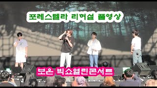 포레스텔라 리허설 풀영상 (보은빅쇼열린콘서트)