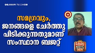 സമഗ്രവും ജനങ്ങളെ ചേര്‍ത്തു പിടിക്കുന്നതുമാണ് സംസ്ഥാന ബജറ്റ്: റെജി ലൂക്കോസ് | KERALA BUDGET 2025