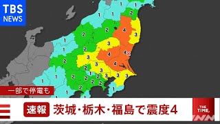 福島・茨城・栃木県で震度４、津波の心配なし