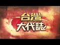 武財神發跡奇聞 鬼屋變神廟《台灣大代誌》20180520