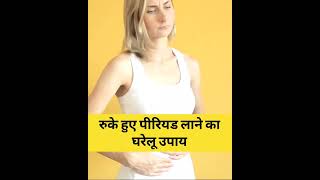 Period jaldi lane ke upay | Periods jaldi kaise laye | Period jaldi lane ka tarika #shorts