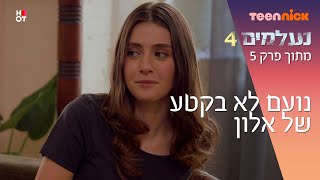 נעלמים 4: נועם לא בקטע של אלון | מתוך פרק 5 | טין ניק