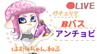 絶対怒らないわかばシューター ガチエリア bバス アンチョビ[スプラトゥーン2]