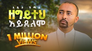 🔴አዲስ ዝማሬ “ ዘግይተህ አይደለም ” Deacon Nebiyu Samuel| Zegyiteh Ayidelem |@DeaconNebiyuSamuel