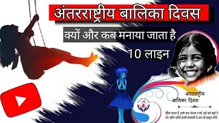 अंतरराष्ट्रीय बालिका दिवस | inter national girls child day, antr rashtriye balika divas