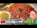 용광로의 맛을 아르켜줄게☄️상하이에 최초로 사천음식을 알린 곳[EN]ㅣ난싱유안