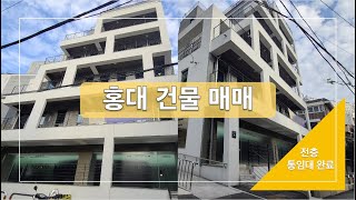 [홍대빌딩#0072] 매매ㅣ홍대 통건물 매매ㅣ임차 모두완료ㅣ상수역 도보4분ㅣ 홍대상가, 합정사무실ㅣ마곡사무실ㅣ마곡상가