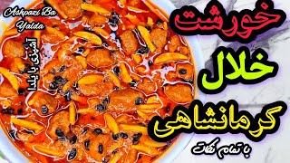 طرز تهیه خورشت خلال کرمانشاهی با تمام نکات/خورشت خلال/خورشت خلال کرمانشاهی