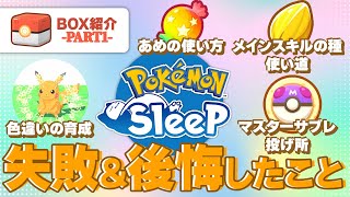 【ポケモンスリープ】ボックス紹介第1弾！！この一年間で失敗、後悔したことを話します！！