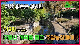 무등산 계곡을 품은 주말농장/전원주택지/ 전남 화순군 이서면/ 519평(1,716제곱)/국유지 100여평 사용가/화순시골집/화순농가/화순토지/무등산/무등산주말농장/강산공인중개사