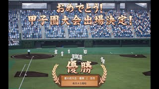 【プロスピ2024-2025】【白球のキセキ】　弱小野球部を甲子園優勝へ導いてみた！近江を倒して優勝する