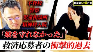 【家庭崩壊】自身の幼少期、実の娘を守れなかった理由。過去の経験から事業に対する思いを聞いて語った言葉とは