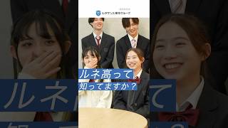 通信制高校「ルネ高」ってどんな学校？ルネ高で新しいスタート切ってみない？#通信制高校 #ルネ高