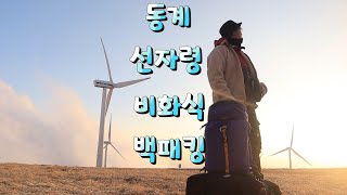 [선자령백패킹] 드디어 박지를 허락해준 선자령 바람의 언덕 백패킹 | 비화식백패킹 | 동계백패킹 | 아이젠 착용하고 운행하세요!