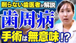 【手術じゃ治せない！？】キケンな歯周病の”本当の治し方”を現役歯科医が解説します