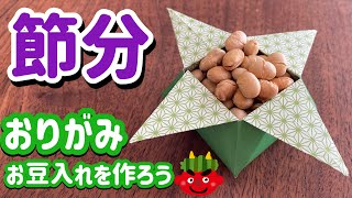 【超簡単】おりがみで箱をつくろう！つのこうばこ【節分豆まき】