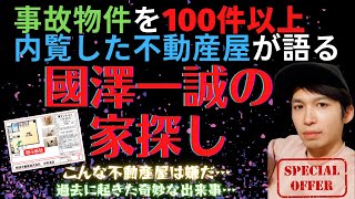 國澤一誠の家探し【事故物件を100件以上内覧した不動産屋が語る怪談】