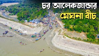 চর আলেকজান্ডার মেঘনা বিচ || ভ্রমনের বিষ্ময়কর এক গন্তব্য || আলেকজান্ডার লক্ষ্মীপুর ||