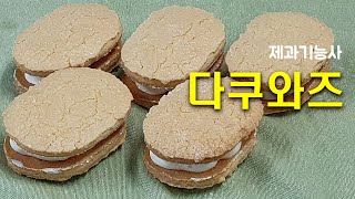 제과기능사_02_다쿠와즈_베이커리넷