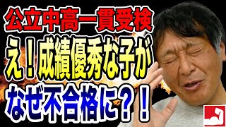 【中学受験】え！成績優秀な子がなぜ不合格？公立中高一貫受検で学校の成績はとてもいいのに不合格になってしまう子の特徴【堀口塾】