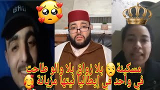 برنامج زواج مع الفقيه/ مسكينة نيتها مزيانة لقاها الله مع راجل كيمشي ايطاليا