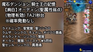 【FFRK】魔石ダンジョン 騎士王の記憶 【絢白】オーディン（聖属性弱点）（物理有効）TA21秒台（21.17）※確率発動なし