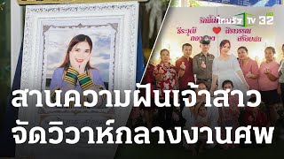 จัดวิวาห์กลางงานศพ เจ้าสาวจากไปกะทันหัน | 29-05-66 | ห้องข่าวหัวเขียว