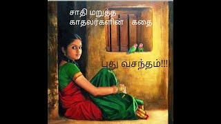 சாதி மறுத்த காதலின் கதை-A poor girl love story-writer-jeeva