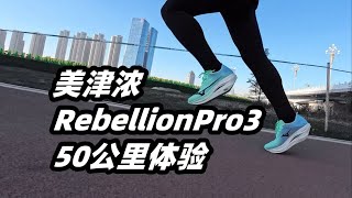 「大起大落的換代」美津濃RebellionPro3--實戰分享 | 亞平寧的藍色