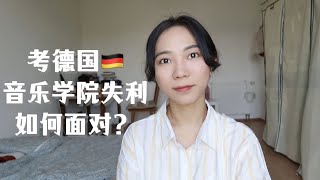 考德国音乐学院失利怎么办?如何面对?