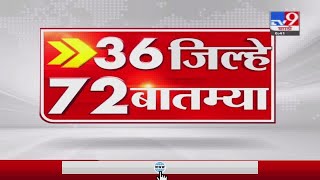 36 जिल्हे 72 बातम्या  | 6.30 PM | 1 August 2021-TV9