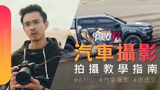 攝影教學 | 汽車攝影 照片怎麼拍？ 拍車技巧不私藏 | α7R V 超越極限 | 徐逸恩 攝影師 Ft. 高爾賢 | Sony 數位教室