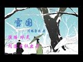 有声小说《雪国》第七集（作者：川端康成，演播：冰灵）