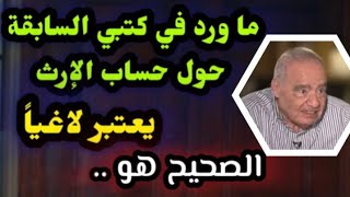 ما ورد في كتبي السابقة حول حساب الإرث يعتبر لاغياً / تنويه مهم من الدكتور محمد شحرور رحمه الله