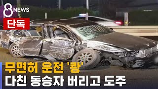 [단독] 무면허 운전 '쾅'…다친 동승자 버리고 도주 / SBS