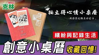 【克林CLEAN】拍立得心情小桌曆 年曆 日曆 拍立得 記事本 筆記本 膠捲 相片 郵票 紀錄 簡約 備忘錄 照片 書寫