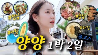 서핑부터 맛집까지!! 🌊|양양여행|양양서핑|국내여행|여행브이로그|양양 상운메밀촌|커플여행|데이트브이로그|양양맛집|강원도맛집|죽도해변|여름휴가|강원도여행|신혼부부 브이로그|여행유튜버