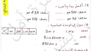 اختبار الفصل الاول في مادة الرياضيات للسنة الثالثة ابتدائي  النصف والضعف