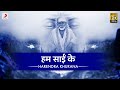 हम साईं के | Hum Sai Ke | Shath Shath Pranam | Harendra Khurana