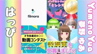 Filmora 動画コンテスト 特別賞受賞！いえーいやったー！