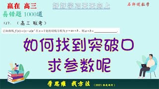 在切线方程中，如何找到突破口求参数呢？弄清一阶导和斜率的关系