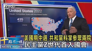 美國期中選 共和黨料掌參眾兩院 民主黨Z世代首入國會｜十點不一樣20221109