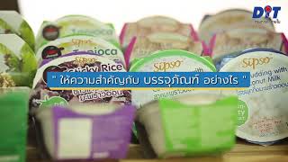 รอบรู้คู่ชาวนา ตอน สร้างความหลากหลายให้ผลิตภัณฑ์ เกิดตลาดที่หลากหลาย รายได้ก็เพิ่มขึ้น