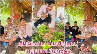 BenLy Cooking ប៉ះ ធីមទឹកត្នោតជូរ ពេញលេងហើយបងប្អូន អង្ក្រងខាំគោ