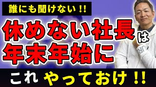 誰にも聞けない！休めない社長は年末年始にこれ、やっておけ！